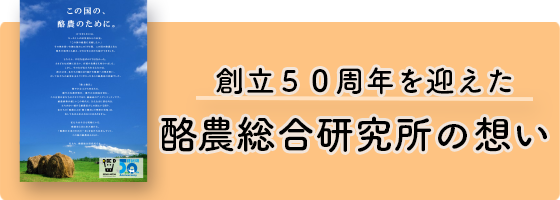 創立50周年を迎えた 酪農総合研究所の想い